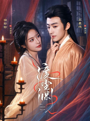 渡尘渊（75集）最新短剧抢先看