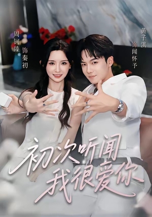 初次听闻我很爱你（71集）爆款短剧推荐