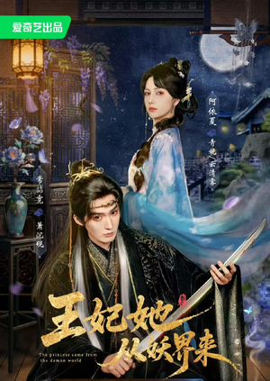 王妃她从妖界来（67集）太好看了短剧