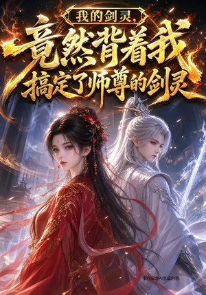 我的剑灵，竟然背着我搞定了师尊的剑灵（64集）热门短剧来袭