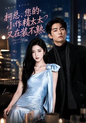 柯总，您的小作精太太又在装不熟（78集）集免费看短剧