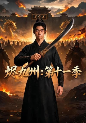 烬九州：第十一季（153集）短剧越看越精彩