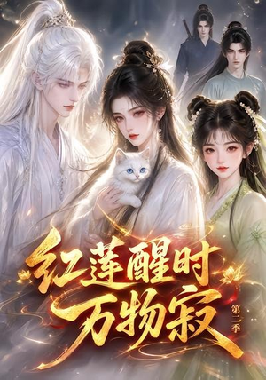红莲醒时万物寂（第二季）（61集）好看到停不下来