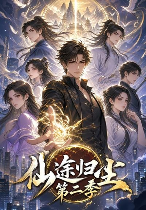 仙途归尘第二季（60集）全网短剧抢先看