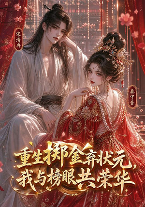 重生掷金弃状元，我与榜眼共荣华（43集）排行榜前十短剧