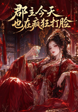 郡主今天也在疯狂打脸（162集）分享好看短剧