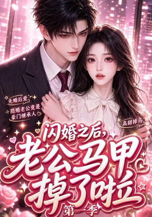 闪婚之后,老公马甲掉了啦第一季(125集) 闪婚之后,老公马甲掉了啦第一季(125集)最火爆短剧