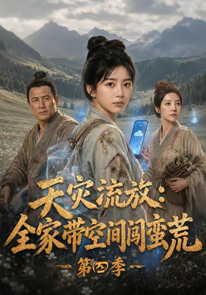天灾流放：全家带空间闯蛮荒第四季（92集）短剧免费看