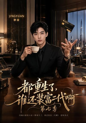 都重生了,谁还装富二代啊第七季(77集) 都重生了,谁还装富二代啊第七季(77集)正能量短剧分享