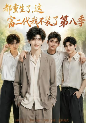 都重生了,这富二代我不装了第八季(105集) 都重生了,这富二代我不装了第八季(105集)古代短剧推荐