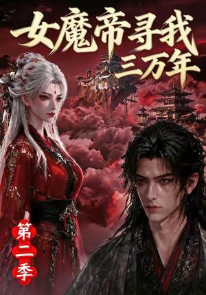 女魔帝寻我三万年第二季（79集）女主角是谁