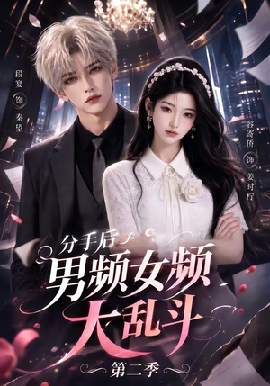 分手后男频女频大乱斗第二季（88集）在哪看是免费的