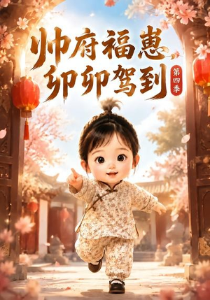 帅府福崽，卯卯驾到第四季（94集）独家资源免费看