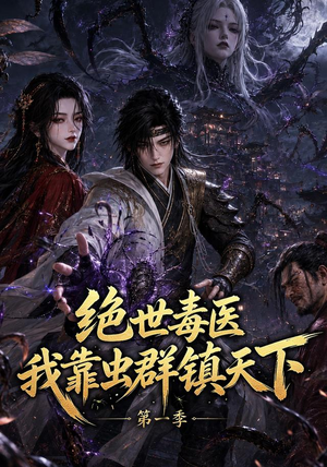 绝世毒医：我靠虫群镇天下第一季（104集）贝贝短剧分享