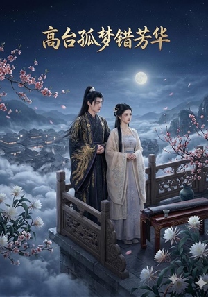 高台孤梦错芳华(21集) 高台孤梦错芳华(21集)短剧精彩推荐