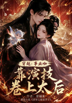 穿越：事业咖靠演技卷上太后（104集）热门短剧排行榜