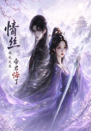 情丝被收走后帝君悔了(37集) 情丝被收走后帝君悔了(37集)番茄免费短剧