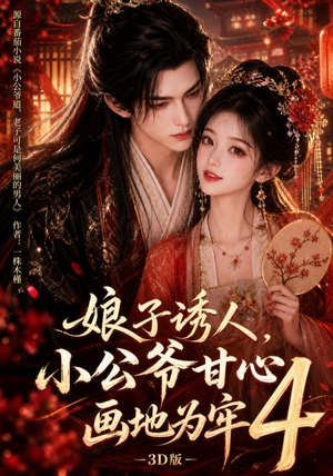 娘子诱人，小公爷甘心画地为牢3D版4（126集）短剧介绍