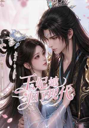 王妃她回了现代(33集) 王妃她回了现代(33集)在哪个平台看