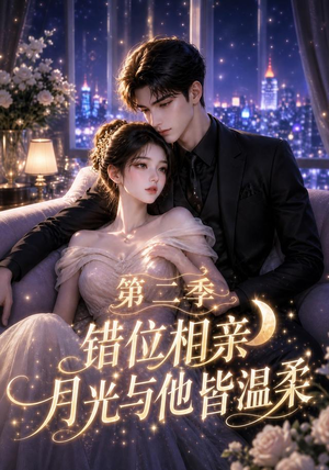 错位相亲,月光与他皆温柔第二季(68集) 错位相亲,月光与他皆温柔第二季(68集)越看越好看短剧