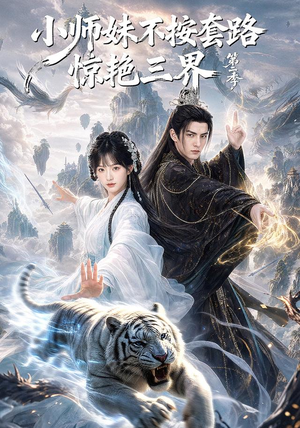 小师妹不按套路惊艳三界第二季(106集) 小师妹不按套路惊艳三界第二季(106集)超火短剧抢先看