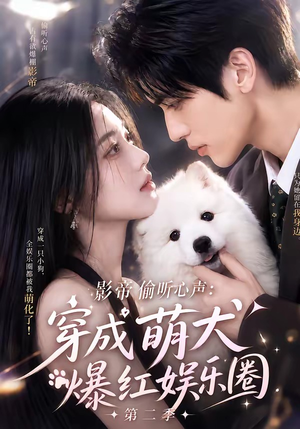 影帝偷听心声：穿成萌犬爆红娱乐圈第二季（88集全）大结局