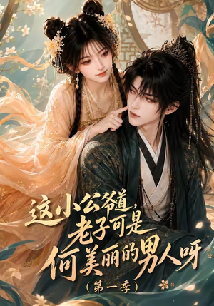 这小公爷道，老子可是何美丽的男人呀第一季（107集）热门了短剧