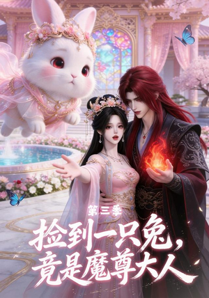 捡到一只兔,竟是魔尊大人第三季(40集) 捡到一只兔,竟是魔尊大人第三季(40集)一个短剧看全集