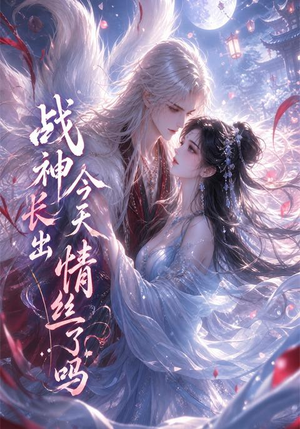 战神今天长出情丝了吗（36集）短剧排行榜