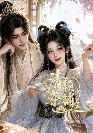 清颜茶铺（24集）免费看