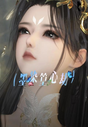 墨染篁心劫(20集) 墨染篁心劫(20集)高清无码免费看