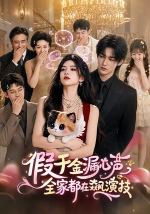 假千金漏心声，全家都在飙演技（70集）免费短剧完整版