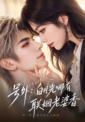 号外：白月光哪有联姻老婆香（106集）在线免费观看