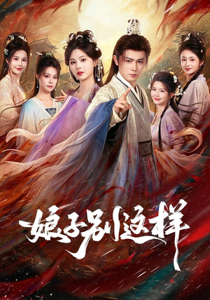 娘子，别这样（71集）第一季