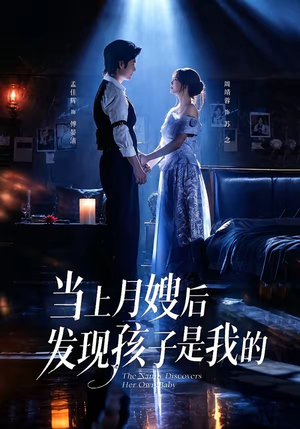 当上月嫂后发现孩子是我的（72集）热门短剧追到爽