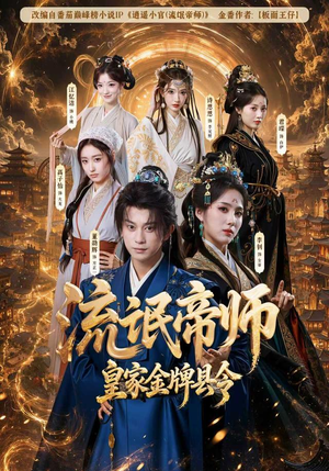 流氓帝师，皇家金牌县令（111集）最新热门短剧