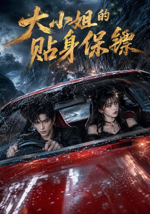 大小姐的贴身保镖（67集）爆款短剧追不停