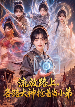 流放路上，各路大神抢着当小弟（52集）最火爆短剧