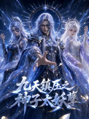 九天镇压之神子太妖孽（125集）贝贝短剧分享