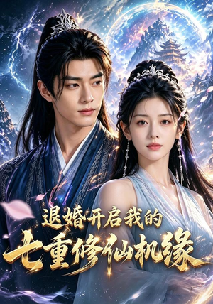 退婚开启我的七重修仙机缘（51集）无需会员免费看