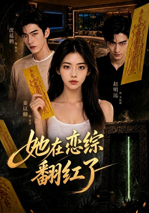 她在恋综翻红了(60集) 她在恋综翻红了(60集)好看的短剧推荐
