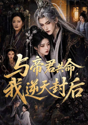 与帝君共命,我逆天封后(50集) 与帝君共命,我逆天封后(50集)免费观看就是爽
