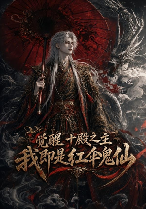 觉醒十殿之主我即是红伞鬼仙（173集）古装短剧热播