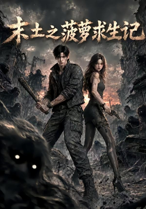末土之菠萝求生记（120集）演的怎么样