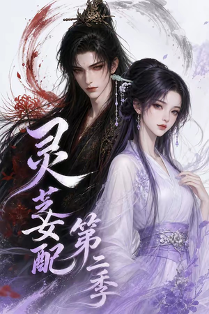 灵芝女配第二季（61集）第二季