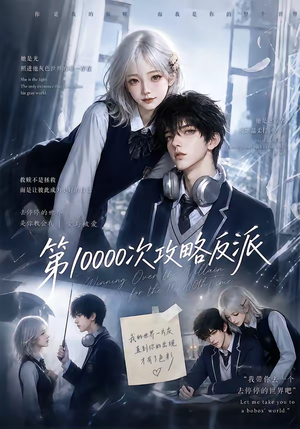 第10000次攻略反派（103集）百万短剧抢先看