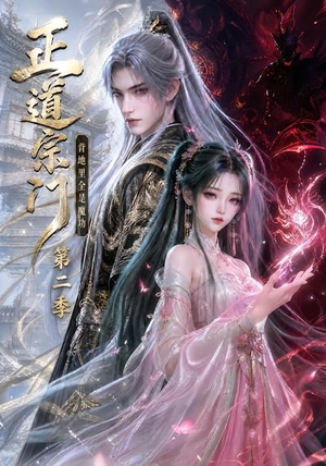 正道宗门，背地里全是魔功第二季（130集）每日短剧推荐