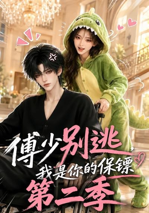 傅少别逃，我是你的保镖第二季（92集）爆款短剧追不停