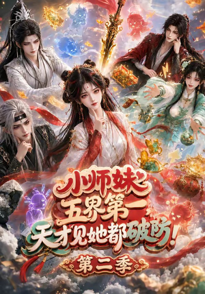 小师妹五界第一，天才见她都破防！第二季（80集）精彩短剧看全集