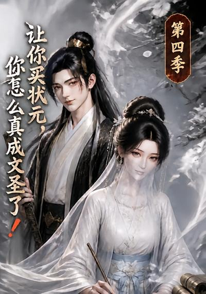 让你买状元，你怎么真成文圣了！第四季（105集）短剧推荐分享
